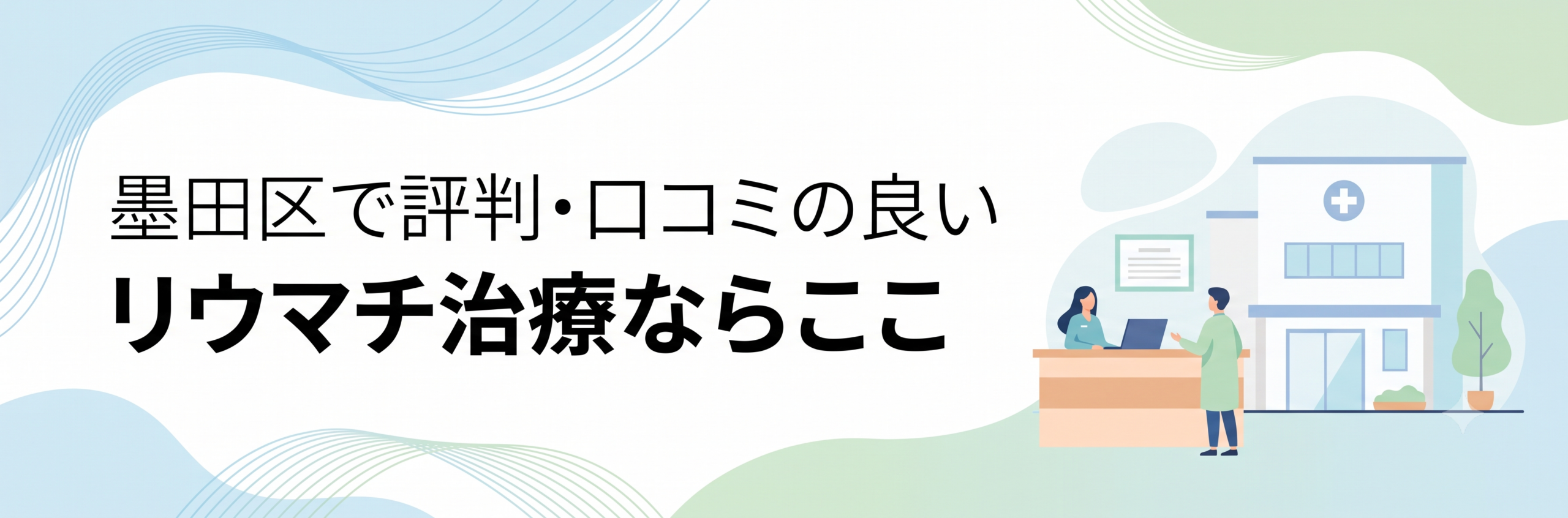 墨田区で評判・口コミの良いリウマチ治療ならここ